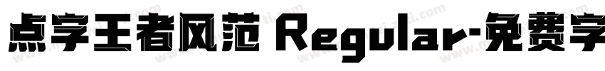 点字王者风范 Regular字体转换
